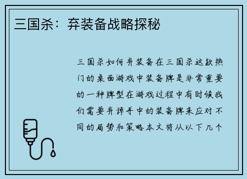 三国杀：弃装备战略探秘