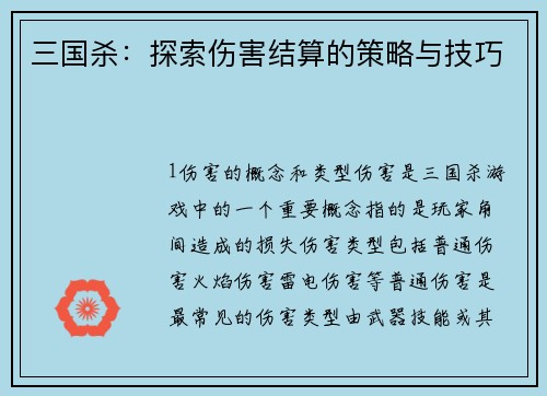 三国杀：探索伤害结算的策略与技巧