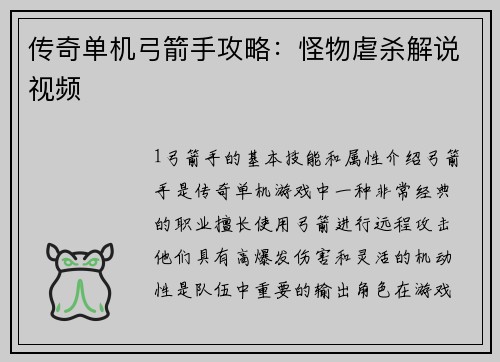 传奇单机弓箭手攻略：怪物虐杀解说视频