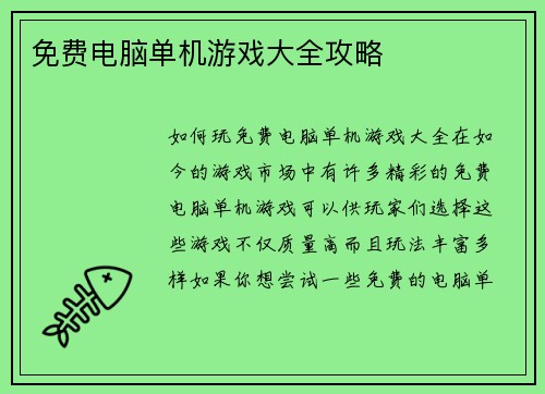 免费电脑单机游戏大全攻略