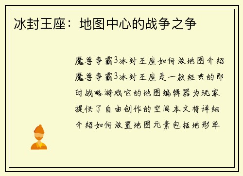 冰封王座：地图中心的战争之争