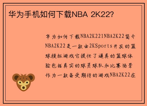 华为手机如何下载NBA 2K22？